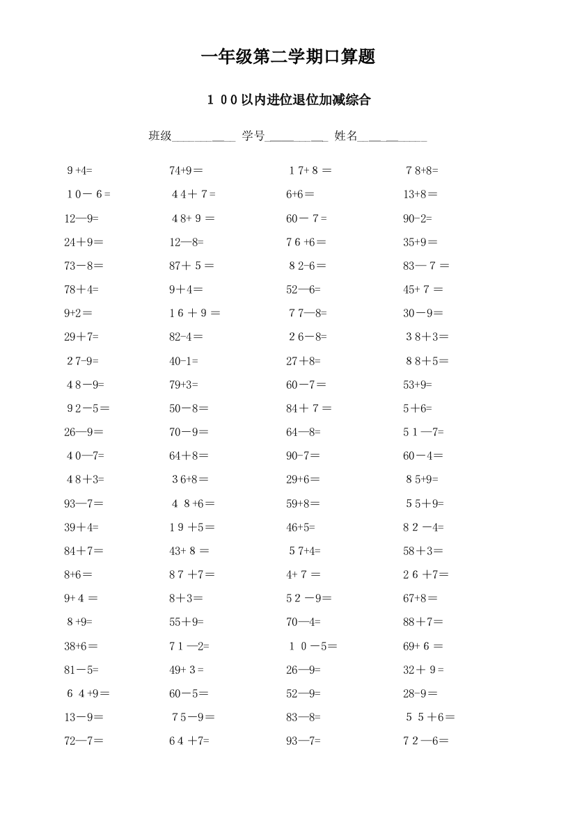 一年级100以内进退位加减综合口算题