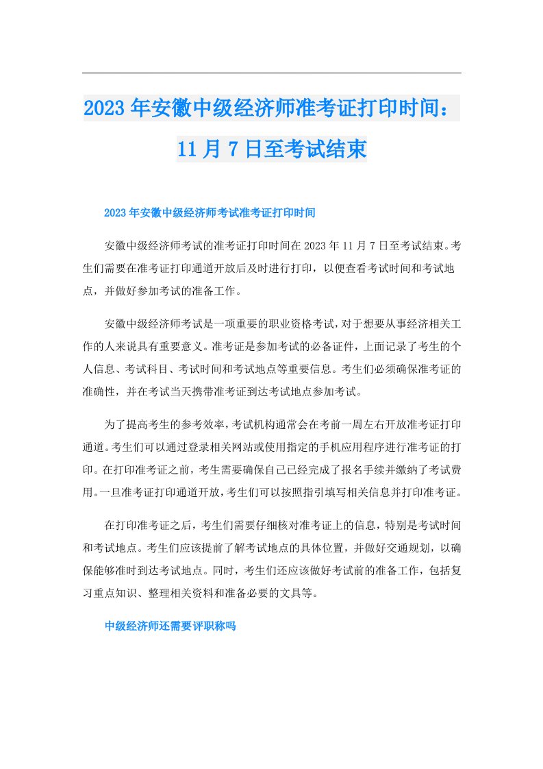 安徽中级经济师准考证打印时间：11月7日至考试结束