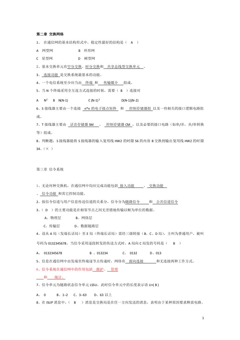 五邑大学现代交换技术思考题答案