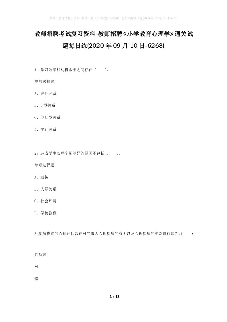 教师招聘考试复习资料-教师招聘小学教育心理学通关试题每日练2020年09月10日-6268