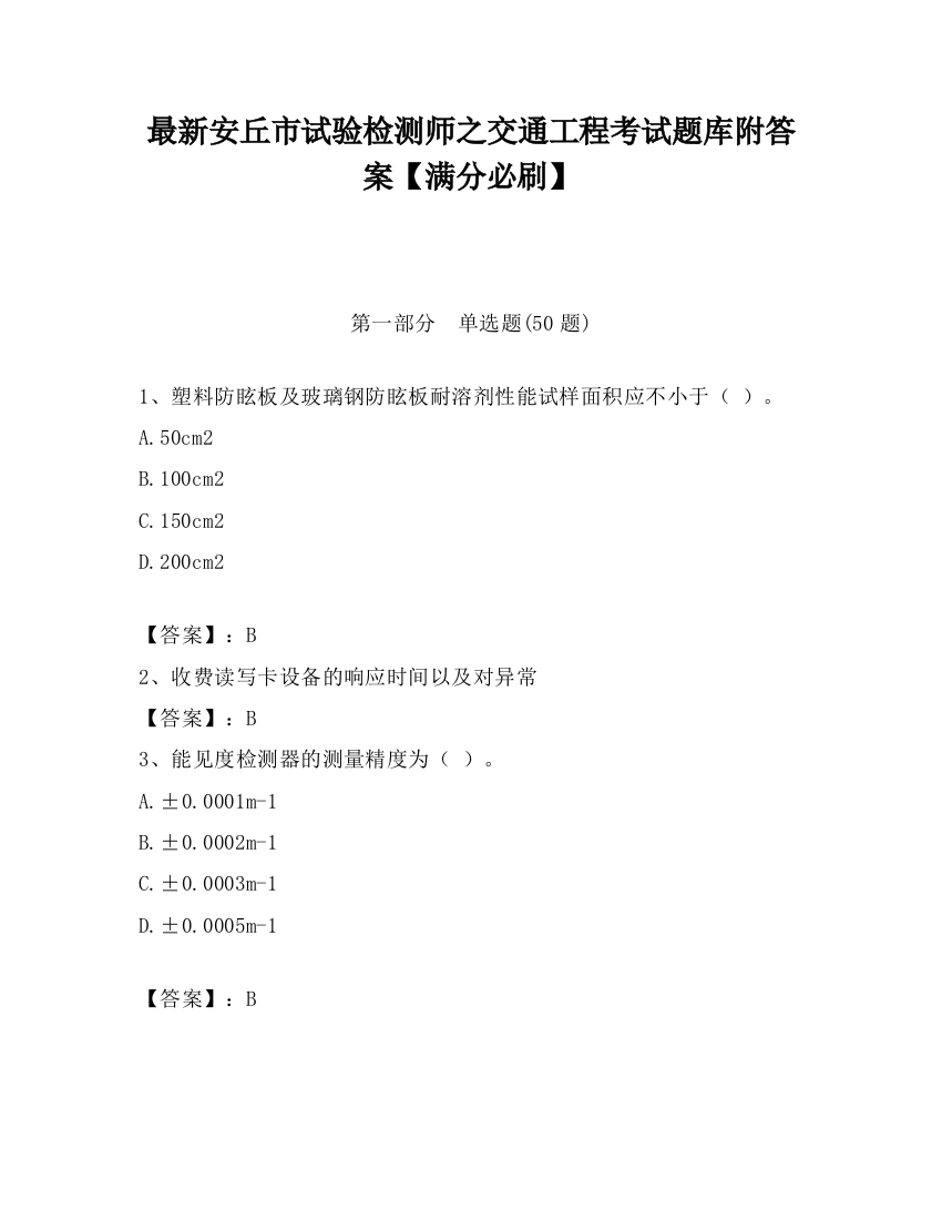 最新安丘市试验检测师之交通工程考试题库附答案【满分必刷】