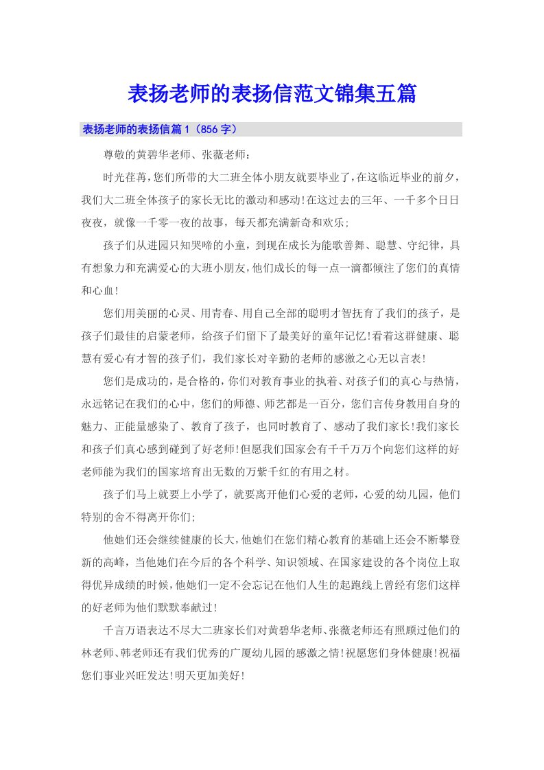 表扬老师的表扬信范文锦集五篇