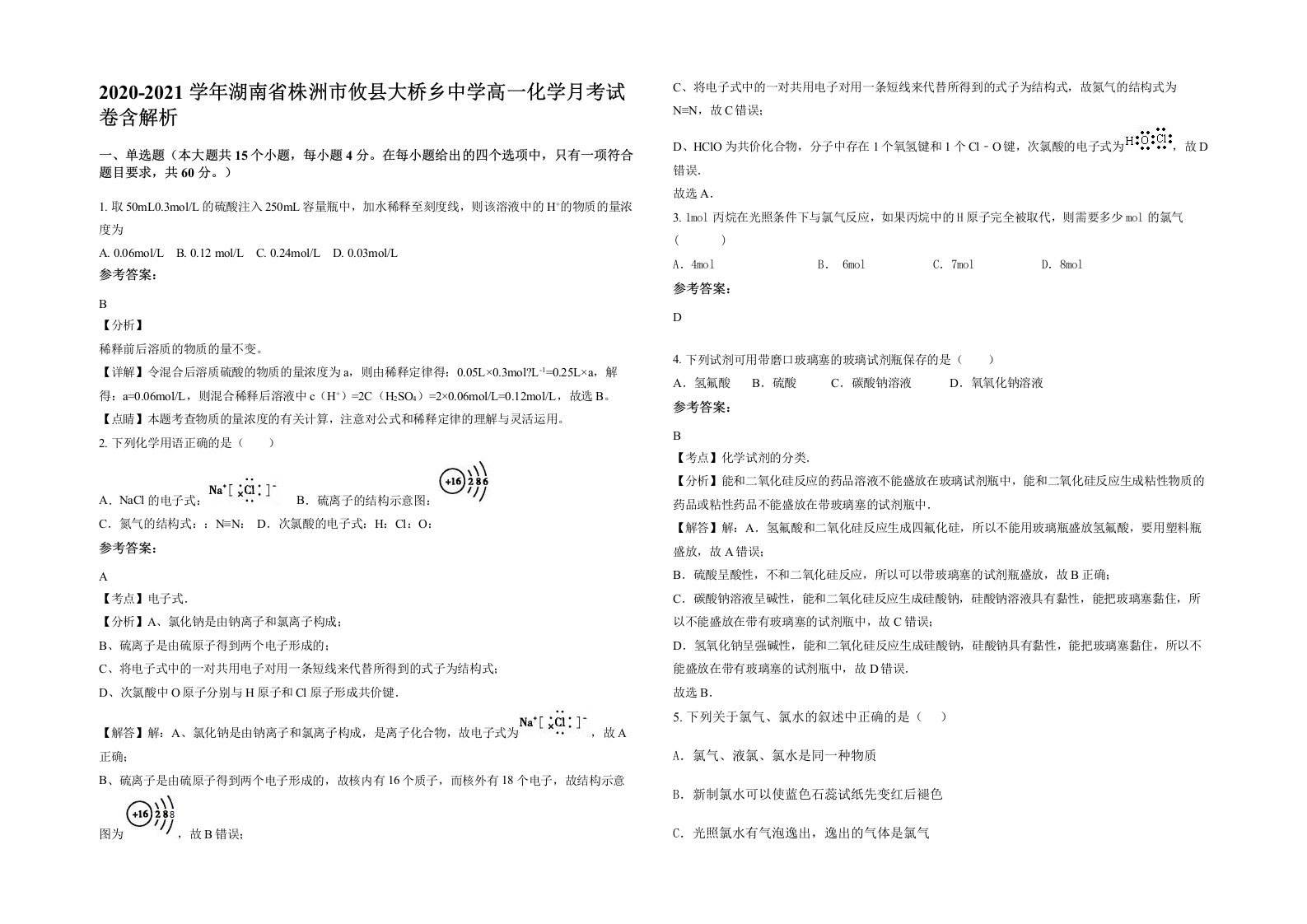 2020-2021学年湖南省株洲市攸县大桥乡中学高一化学月考试卷含解析