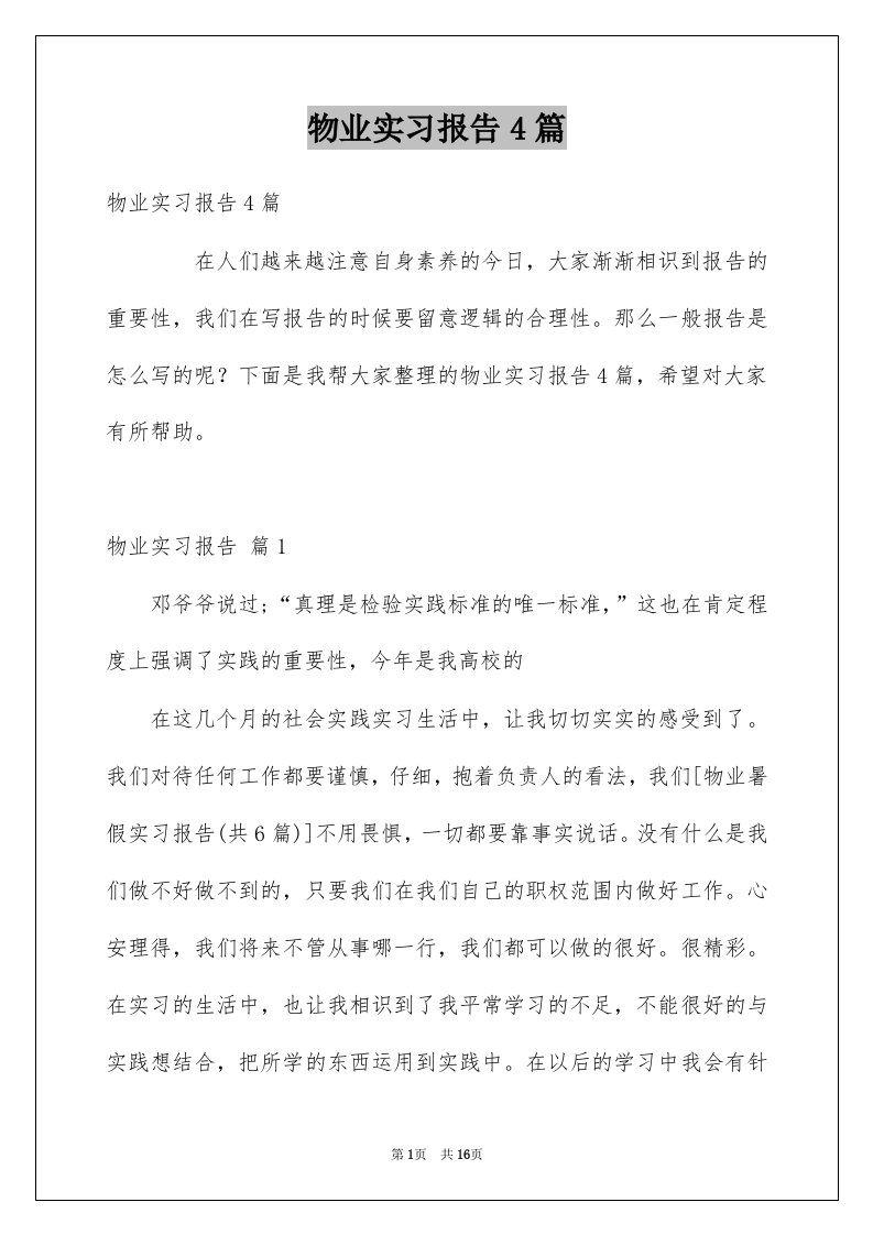 物业实习报告4篇精品