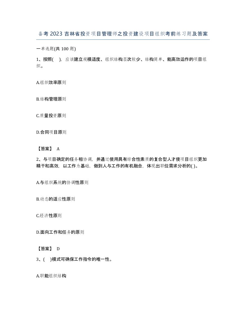 备考2023吉林省投资项目管理师之投资建设项目组织考前练习题及答案