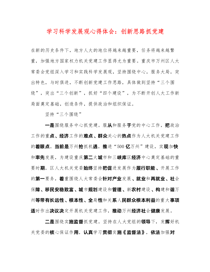 精编学习科学发展观心得体会创新思路抓党建