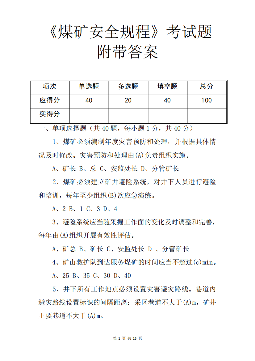 《煤矿安全规程》考试题附带答案