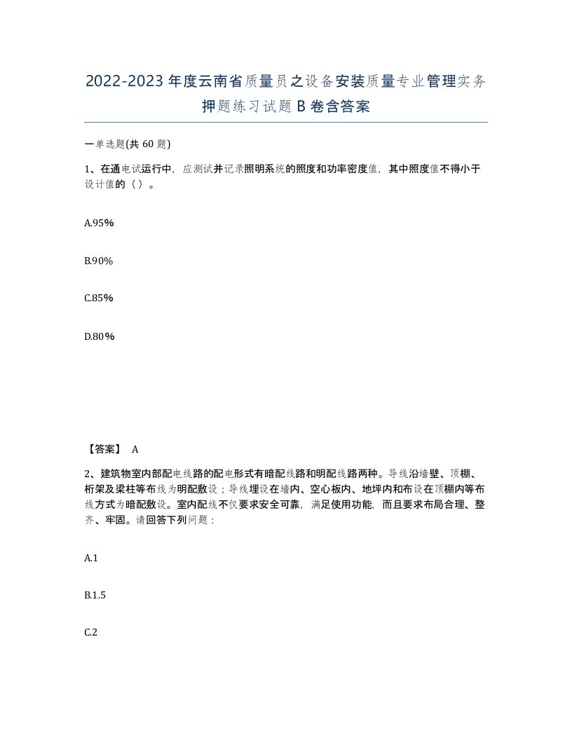 2022-2023年度云南省质量员之设备安装质量专业管理实务押题练习试题B卷含答案