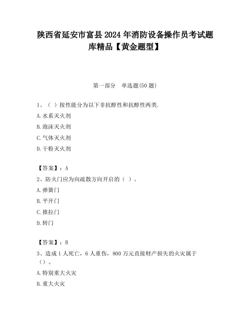 陕西省延安市富县2024年消防设备操作员考试题库精品【黄金题型】