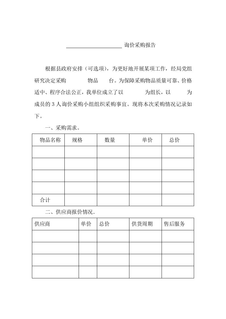 询价采购报告样本