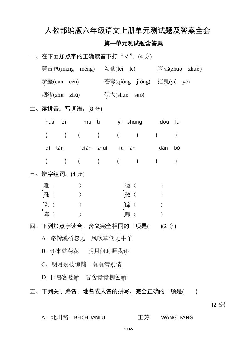 人教部编版六年级语文上册单元测试题及答案全套