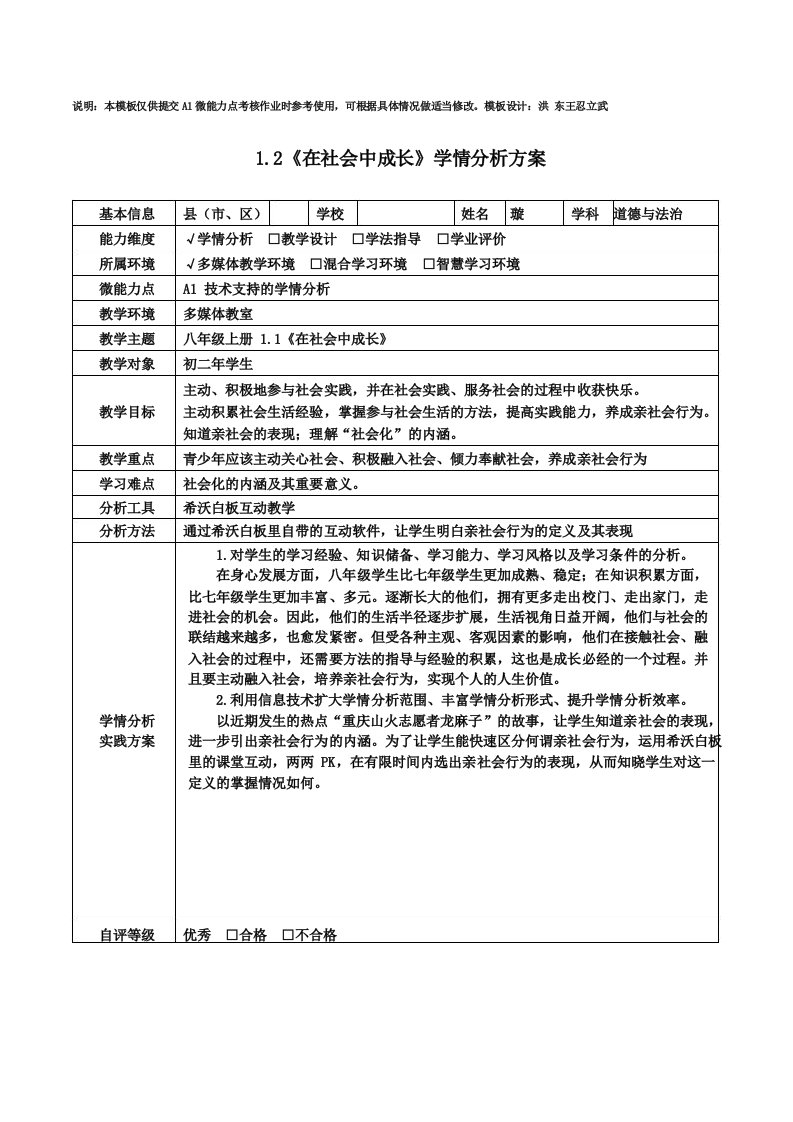 八年级道德与法治《在社会中成长》学情分析方案