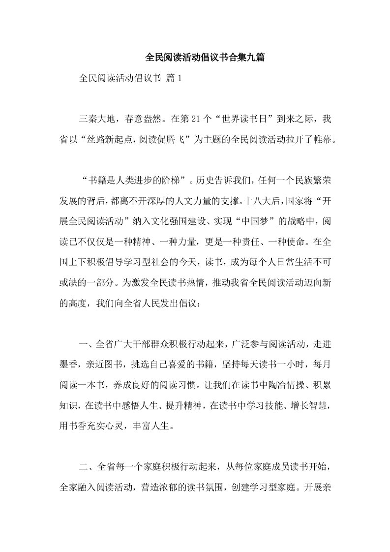 全民阅读活动倡议书合集九篇