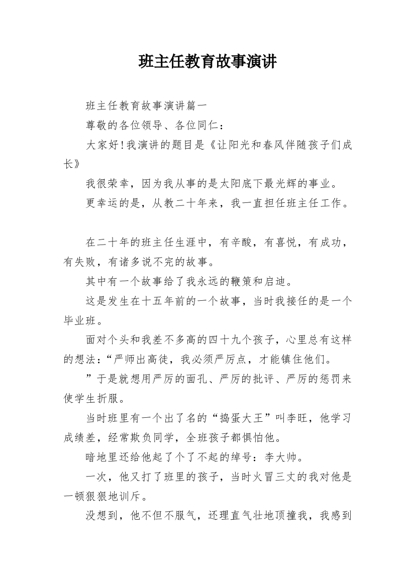 班主任教育故事演讲