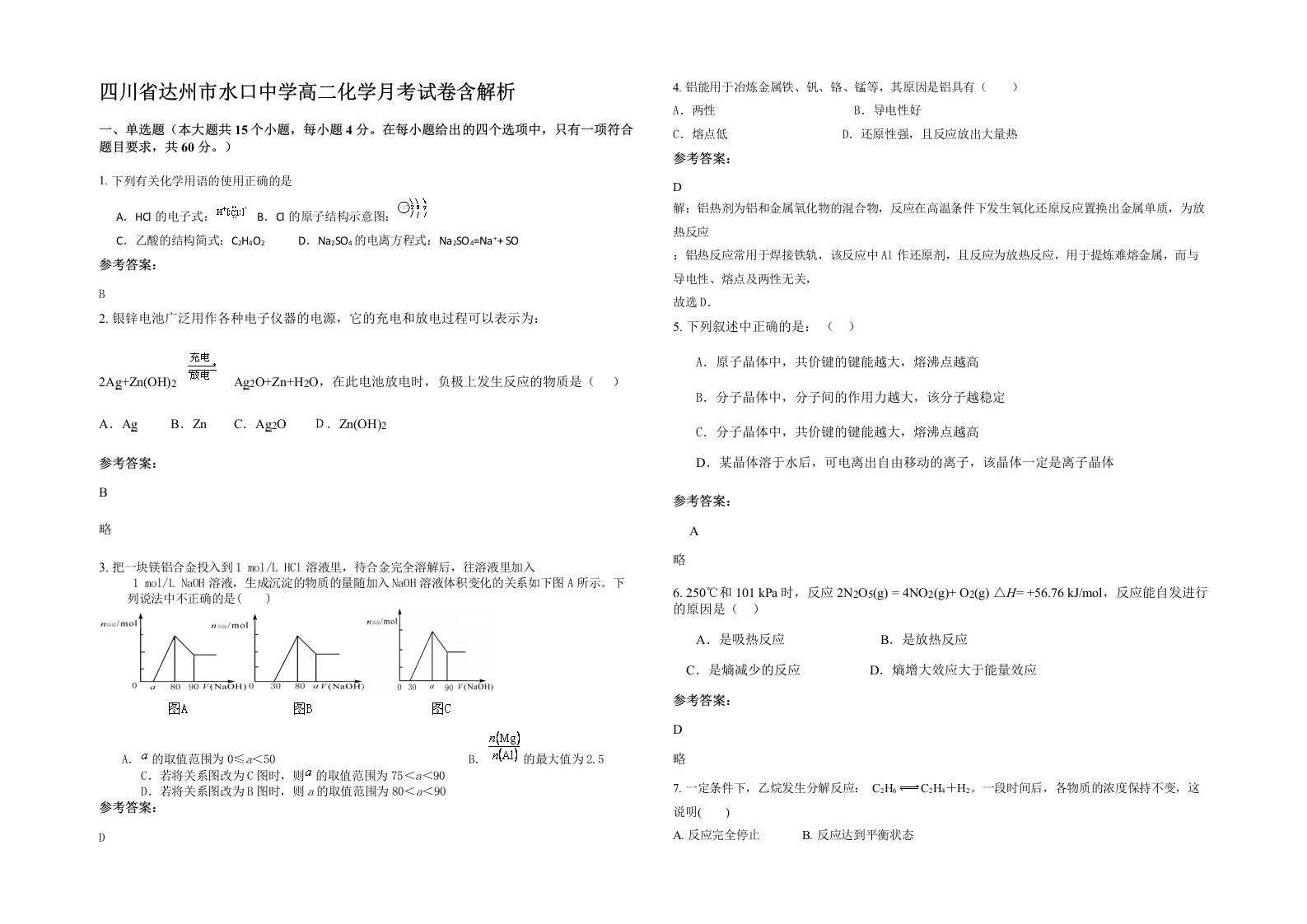 四川省达州市水口中学高二化学月考试卷含解析