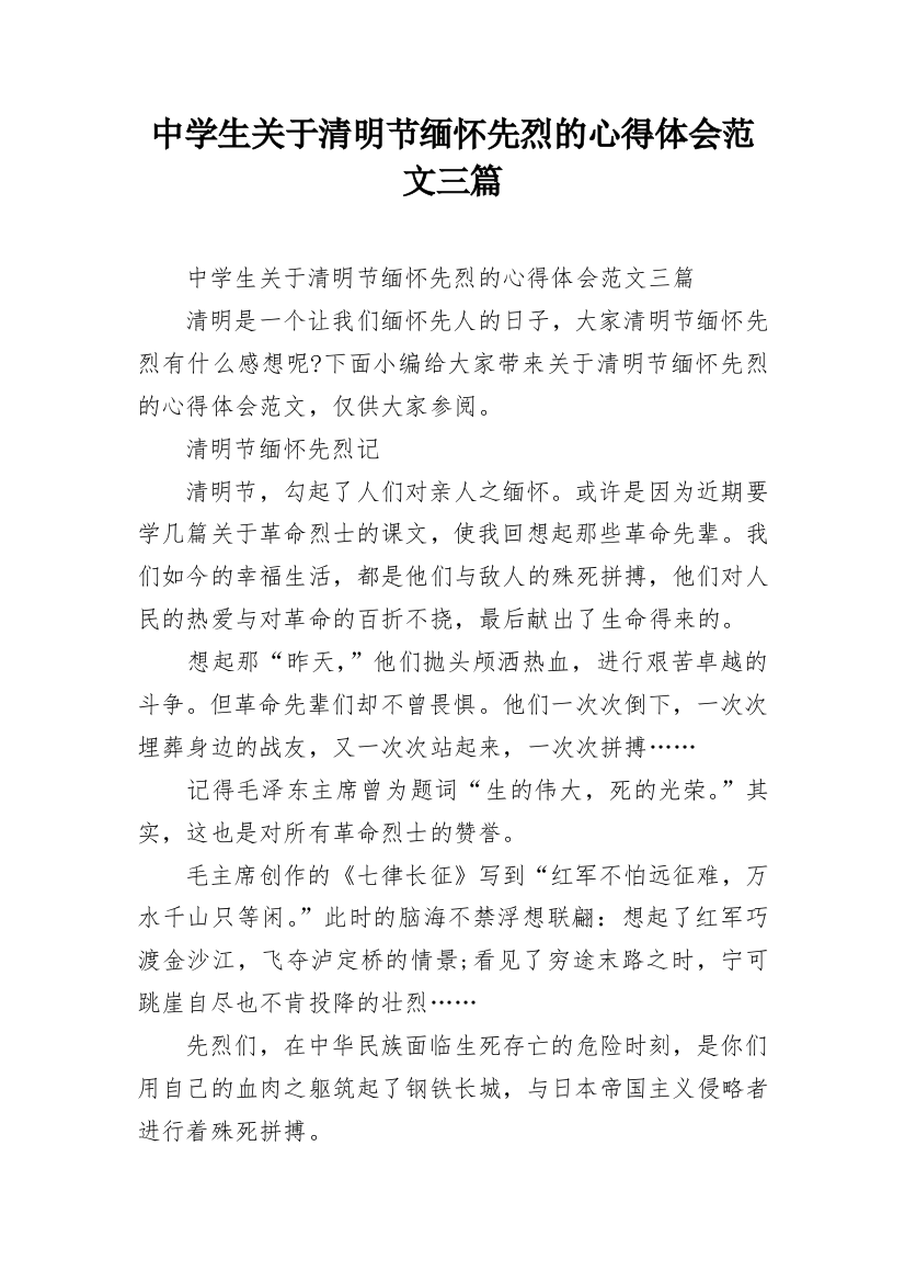 中学生关于清明节缅怀先烈的心得体会范文三篇