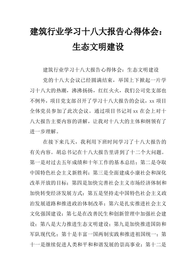 建筑行业学习十八大报告心得体会：生态文明建设