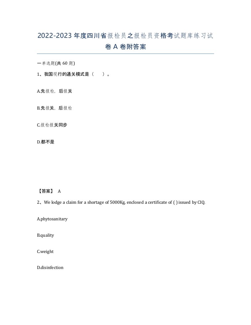 2022-2023年度四川省报检员之报检员资格考试题库练习试卷A卷附答案