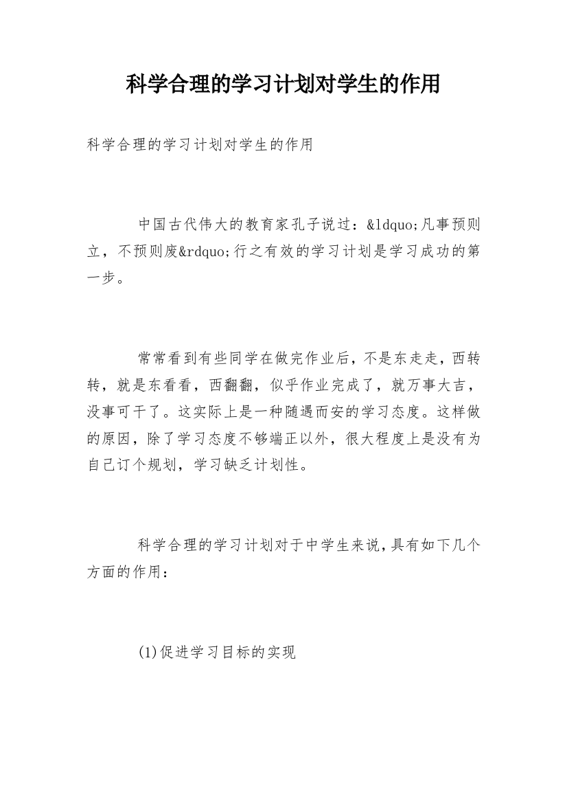 科学合理的学习计划对学生的作用