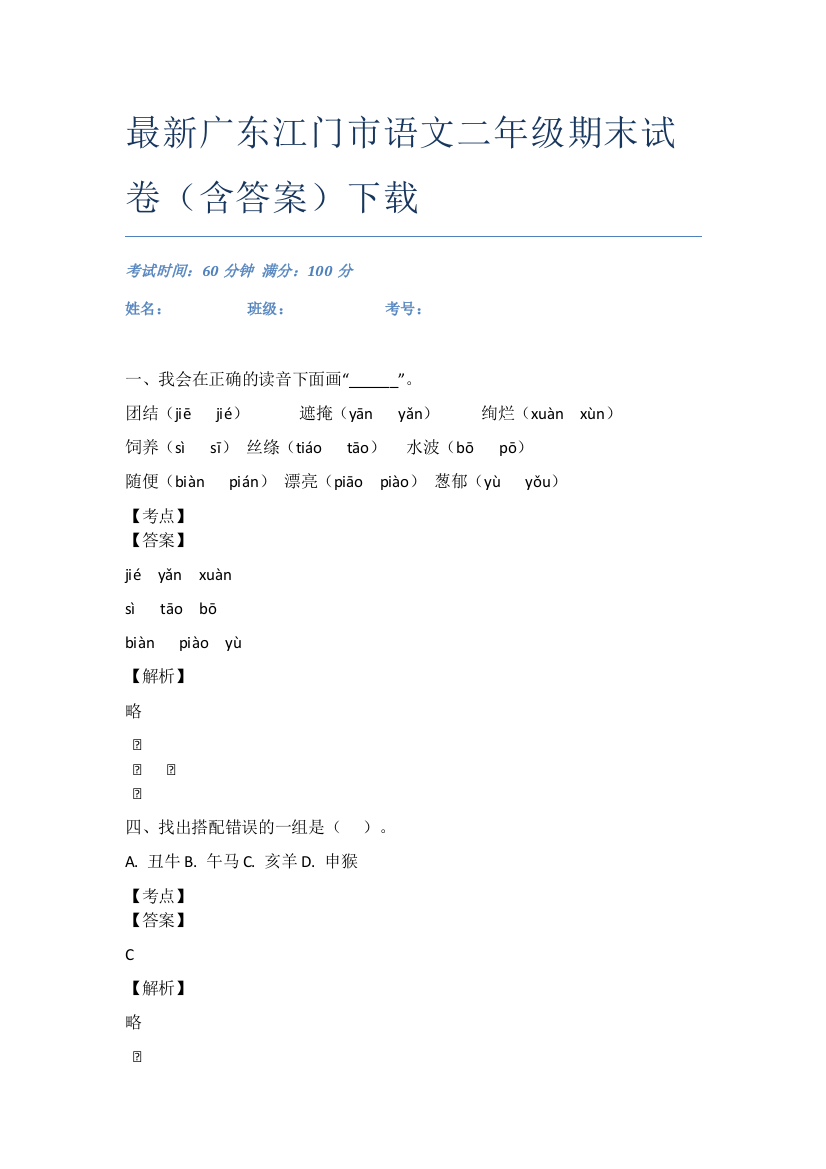 最新广东江门市语文二年级期末试卷(含答案)下载