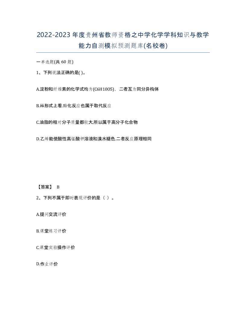 2022-2023年度贵州省教师资格之中学化学学科知识与教学能力自测模拟预测题库名校卷