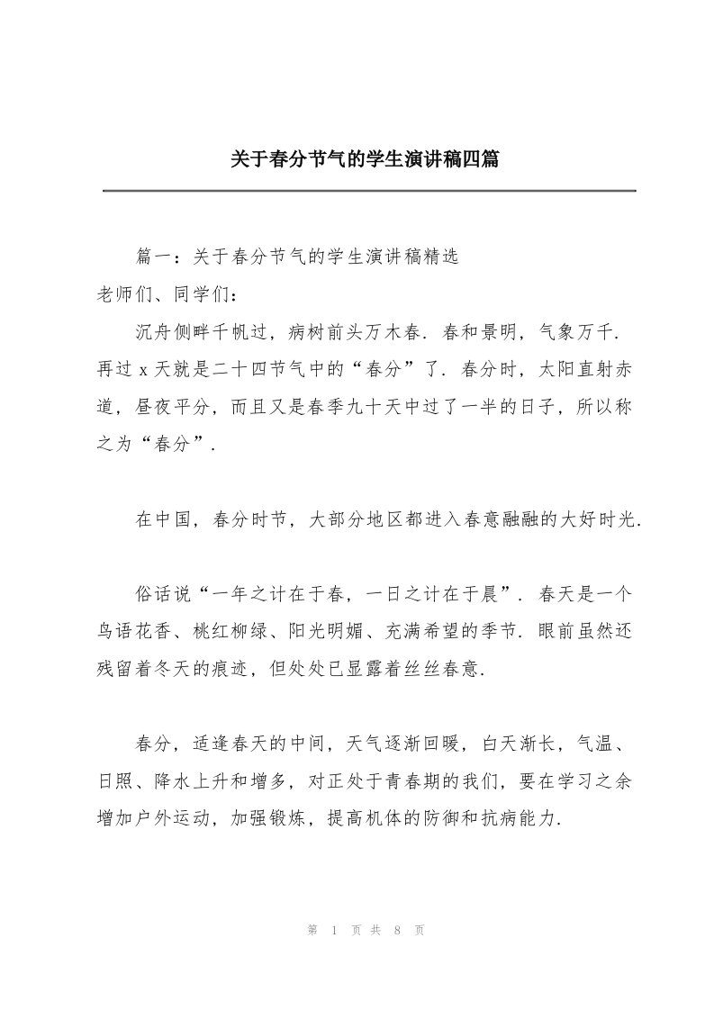 关于春分节气的学生演讲稿四篇