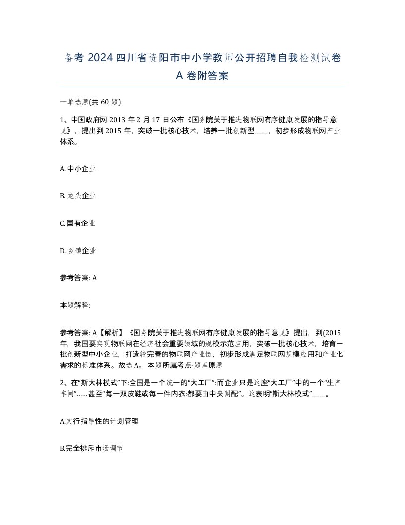 备考2024四川省资阳市中小学教师公开招聘自我检测试卷A卷附答案