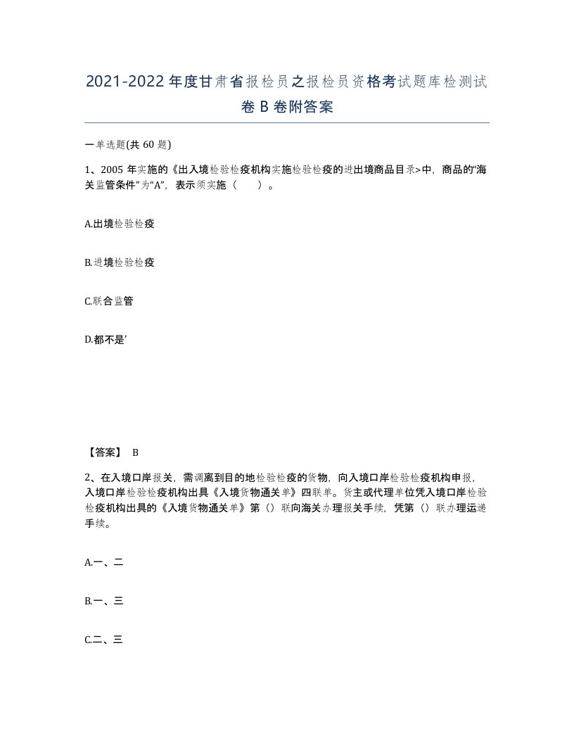 2021-2022年度甘肃省报检员之报检员资格考试题库检测试卷B卷附答案