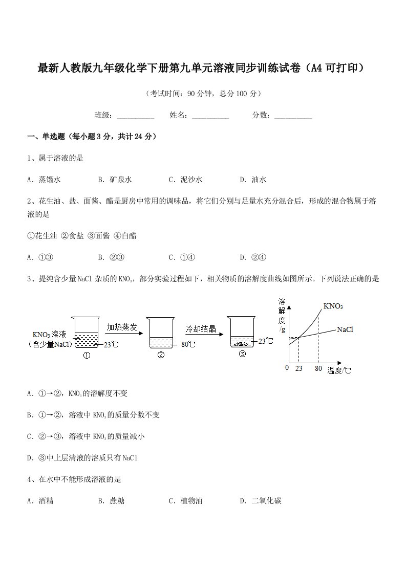 2020-2021学年最新人教版九年级化学下册第九单元溶液同步训练试卷(A4可打印)