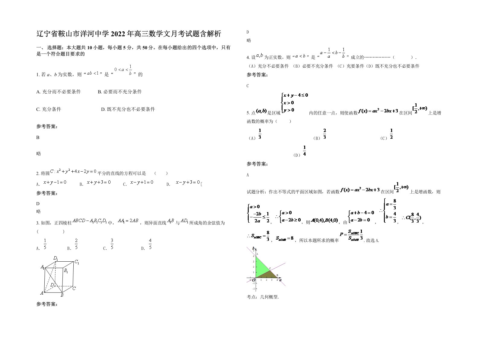 辽宁省鞍山市洋河中学2022年高三数学文月考试题含解析