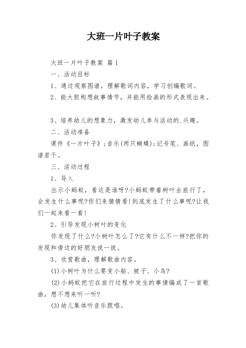 大班一片叶子教案