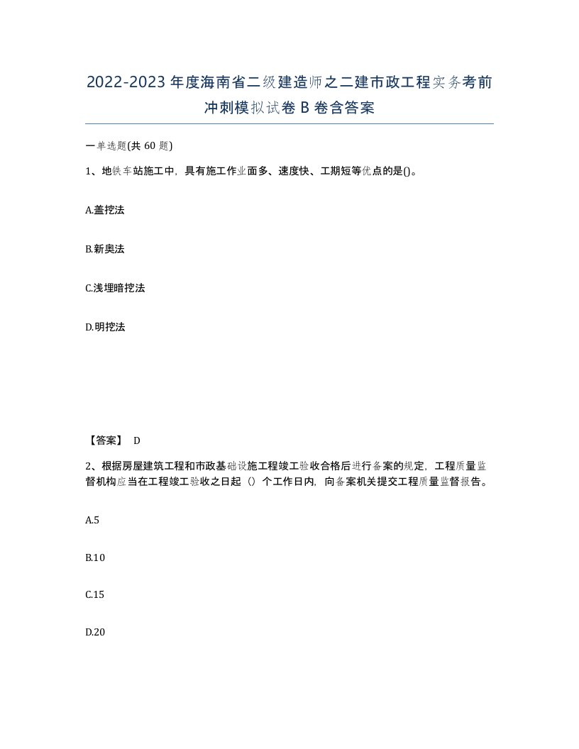 2022-2023年度海南省二级建造师之二建市政工程实务考前冲刺模拟试卷B卷含答案