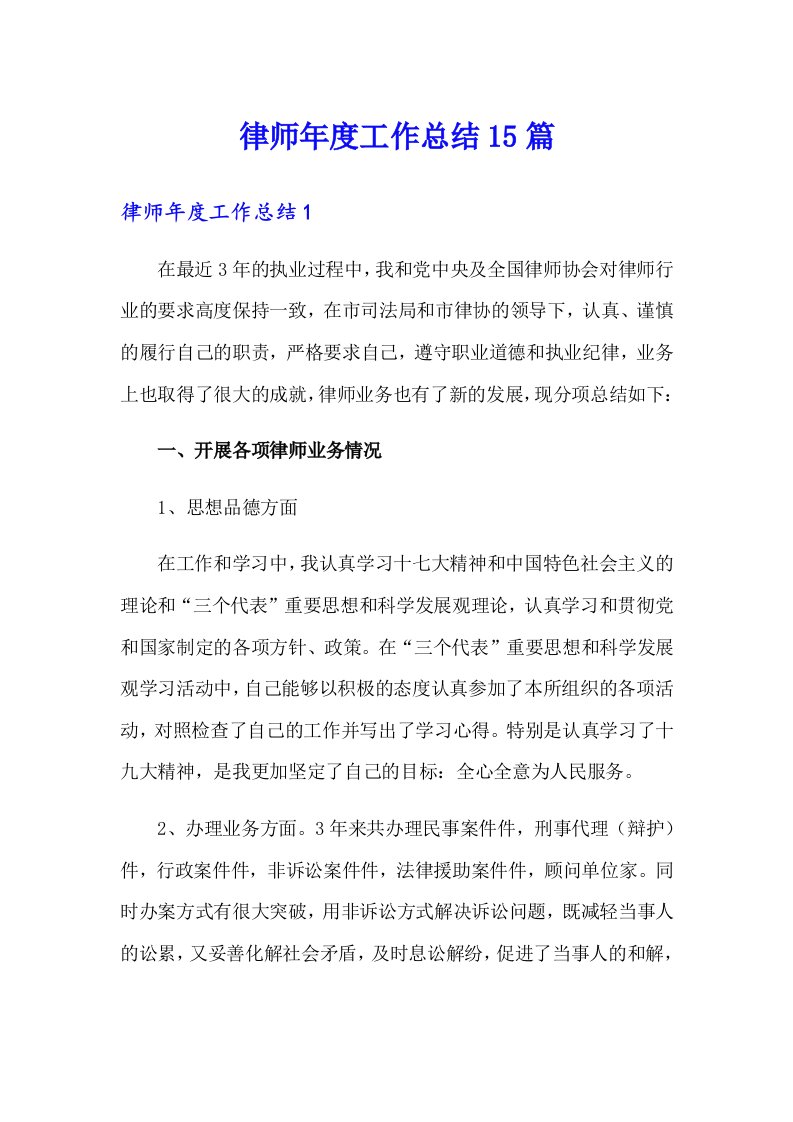 律师年度工作总结15篇