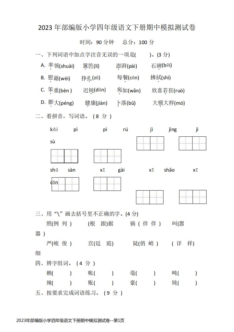 2023年部编版小学四年级语文下册期中模拟测试卷