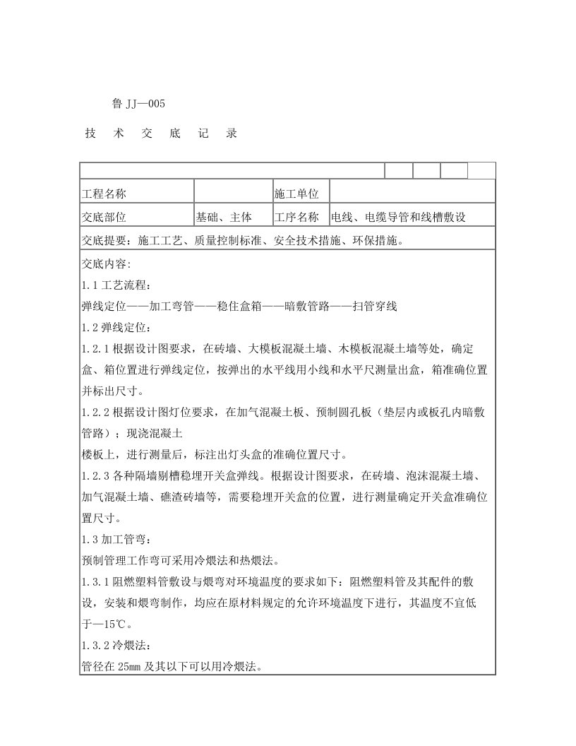 硬质阻燃型塑料管(PVC)暗敷设技术交底