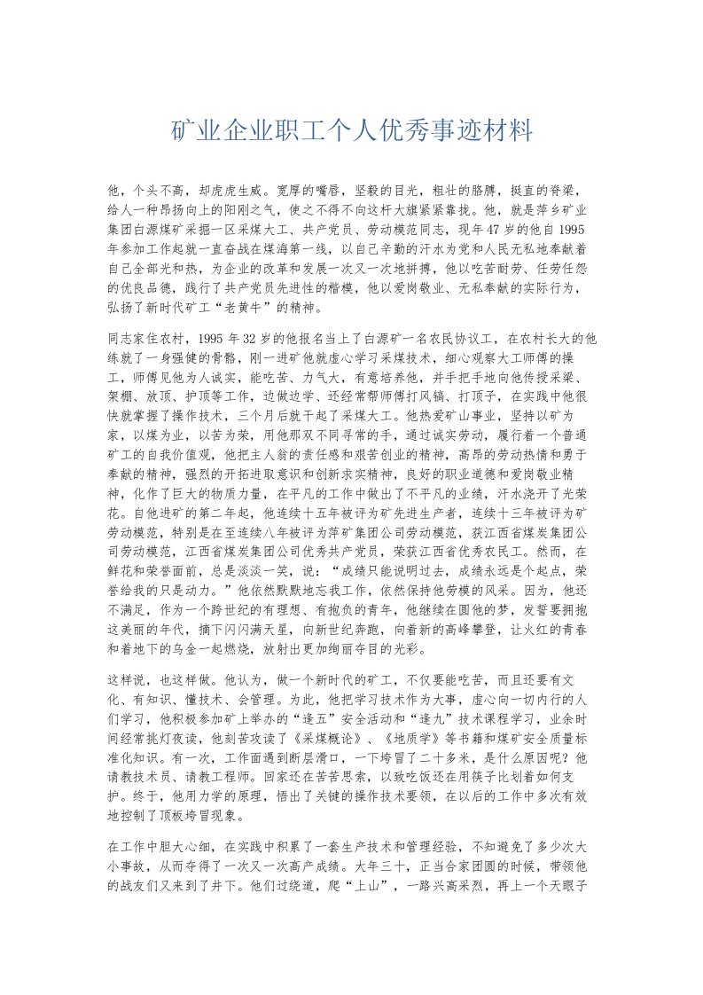 总结报告矿业企业职工个人优秀事迹材料