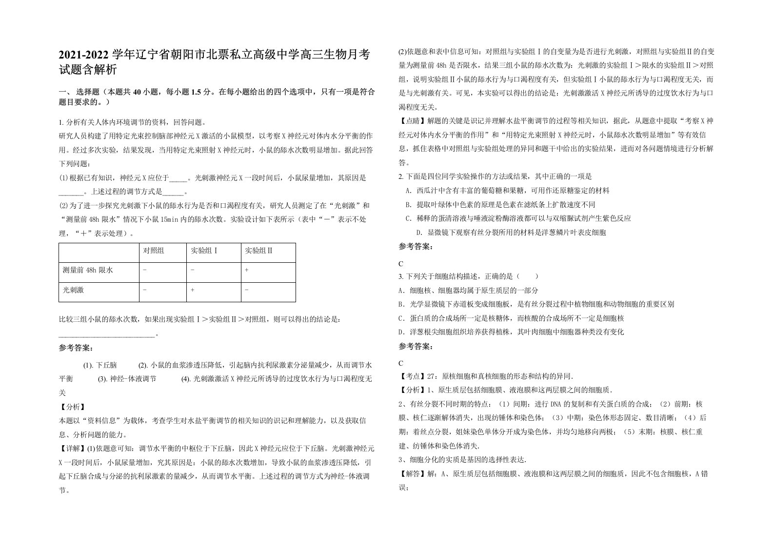 2021-2022学年辽宁省朝阳市北票私立高级中学高三生物月考试题含解析