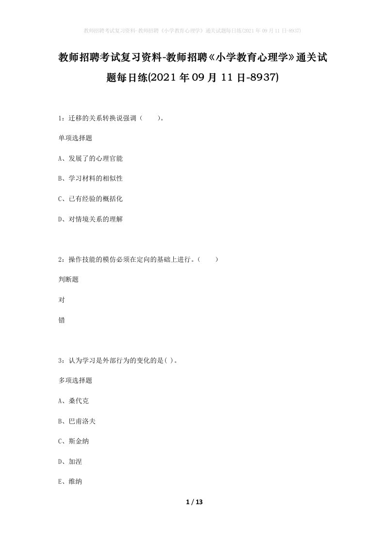 教师招聘考试复习资料-教师招聘小学教育心理学通关试题每日练2021年09月11日-8937