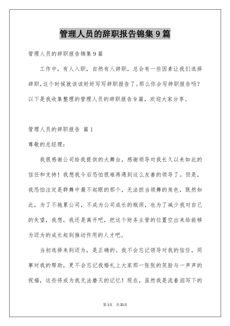 管理人员的辞职报告锦集9篇