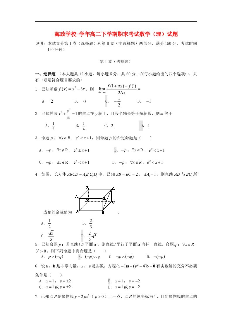 海南省海政学校高二数学下学期期末考试试题