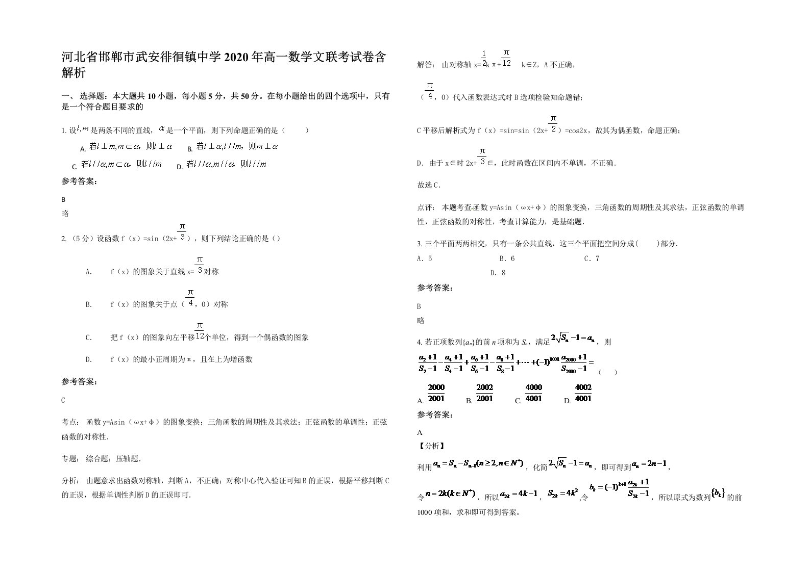 河北省邯郸市武安徘徊镇中学2020年高一数学文联考试卷含解析