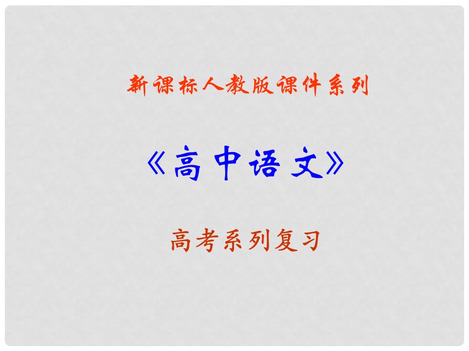 福建省长泰一中高考语文一轮复习