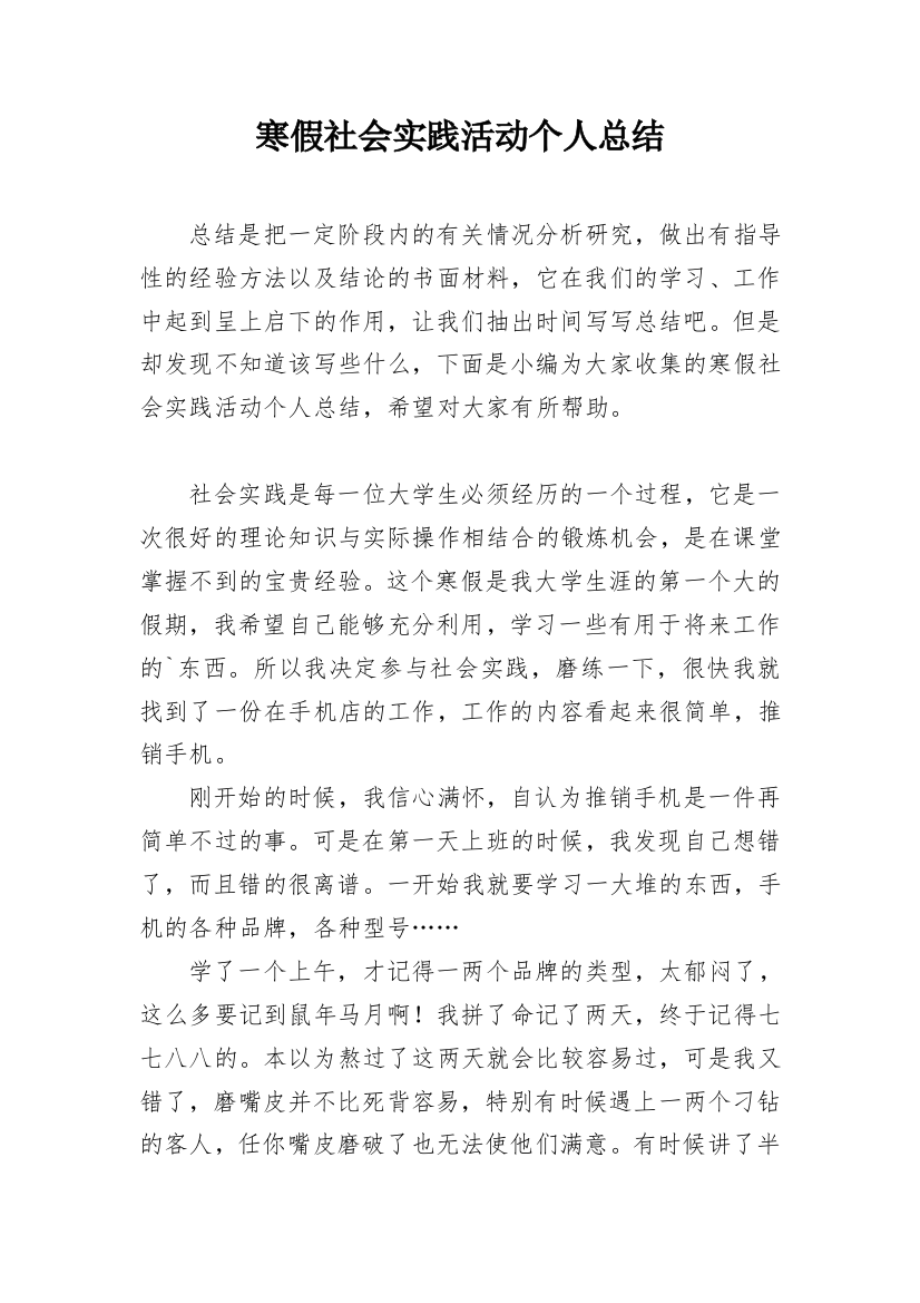 寒假社会实践活动个人总结_8