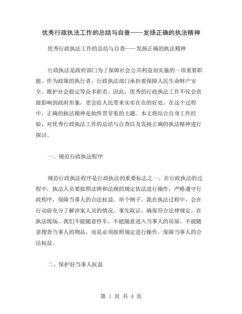 行政执法工作的总结与自查——发扬正确的执法精神