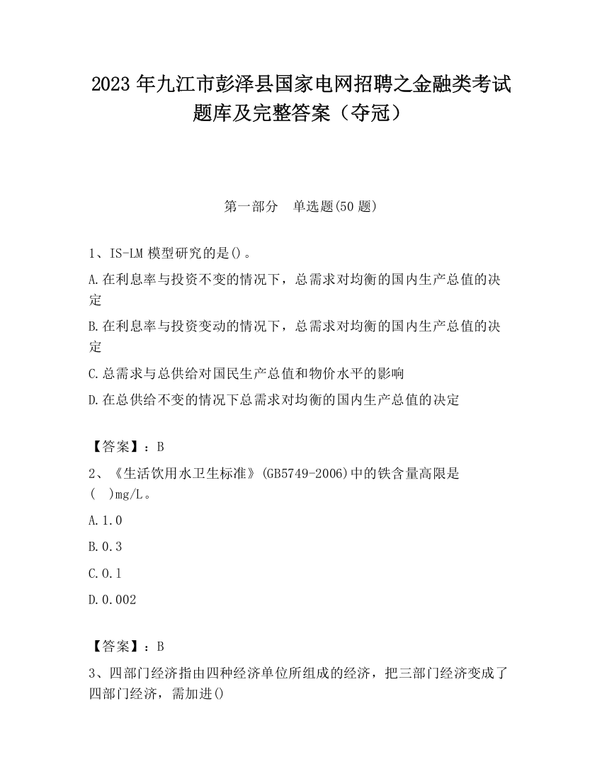 2023年九江市彭泽县国家电网招聘之金融类考试题库及完整答案（夺冠）