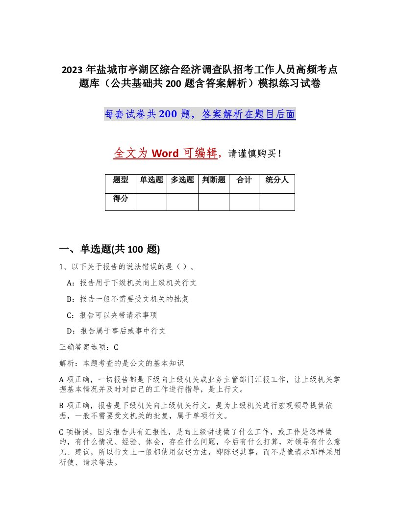 2023年盐城市亭湖区综合经济调查队招考工作人员高频考点题库公共基础共200题含答案解析模拟练习试卷