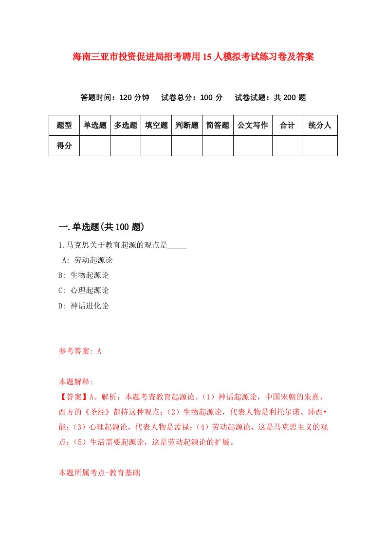 海南三亚市投资促进局招考聘用15人模拟考试练习卷及答案第1版