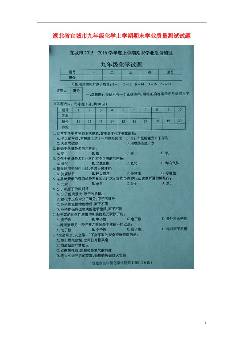 湖北省宜城市九级化学上学期期末学业质量测试试题（扫描版）