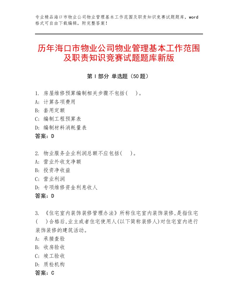 历年海口市物业公司物业管理基本工作范围及职责知识竞赛试题题库新版