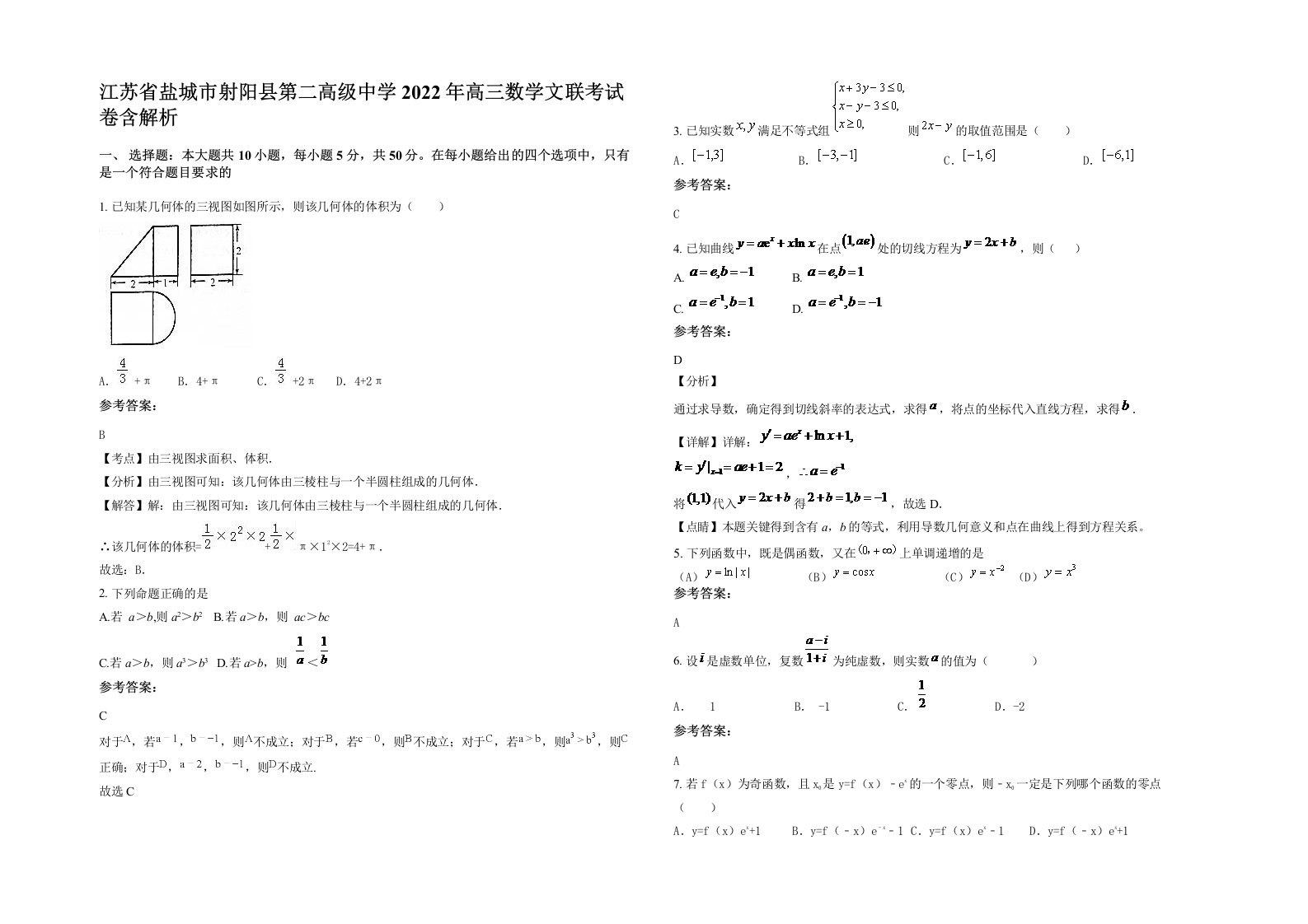 江苏省盐城市射阳县第二高级中学2022年高三数学文联考试卷含解析